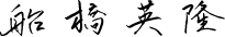代表取締役 船橋英隆